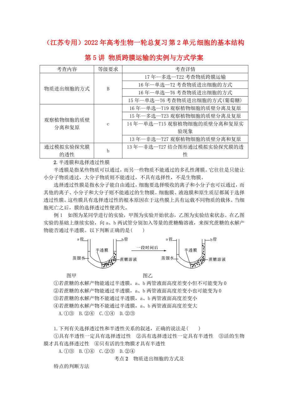 （江蘇專用）2022年高考生物一輪總復(fù)習(xí) 第2單元 細(xì)胞的基本結(jié)構(gòu) 第5講 物質(zhì)跨膜運(yùn)輸?shù)膶?shí)例與方式學(xué)案_第1頁(yè)