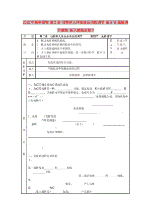 2022年高中生物 第2章 動物和人體生命活動的調(diào)節(jié) 第4節(jié) 免疫調(diào)節(jié)教案 新人教版必修3