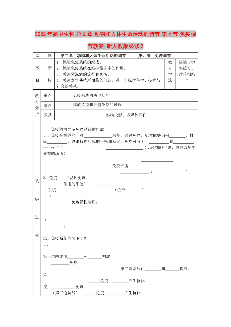 2022年高中生物 第2章 動物和人體生命活動的調(diào)節(jié) 第4節(jié) 免疫調(diào)節(jié)教案 新人教版必修3_第1頁