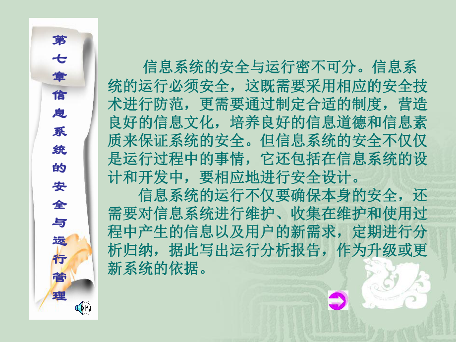 信息系统的安全与运行密不可分信息系统的运行必须安全..._第1页