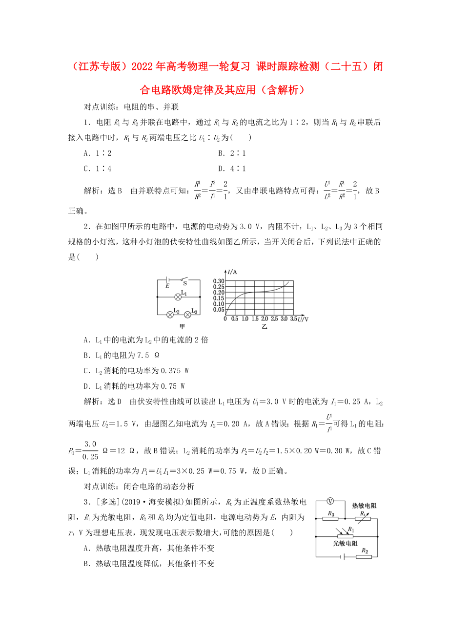 （江蘇專版）2022年高考物理一輪復(fù)習(xí) 課時跟蹤檢測（二十五）閉合電路歐姆定律及其應(yīng)用（含解析）_第1頁