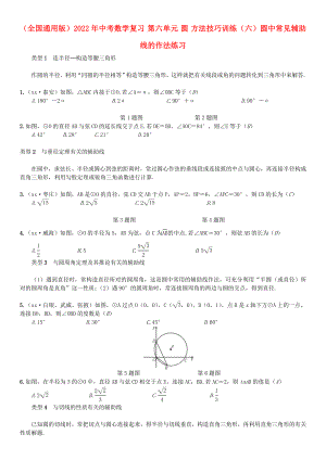 （全國通用版）2022年中考數(shù)學(xué)復(fù)習(xí) 第六單元 圓 方法技巧訓(xùn)練（六）圓中常見輔助線的作法練習(xí)