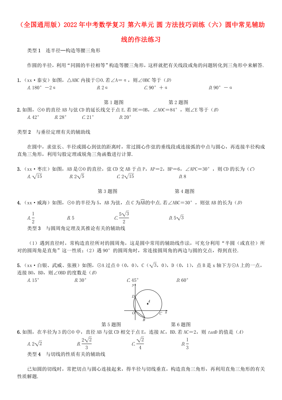 （全國通用版）2022年中考數(shù)學(xué)復(fù)習(xí) 第六單元 圓 方法技巧訓(xùn)練（六）圓中常見輔助線的作法練習(xí)_第1頁