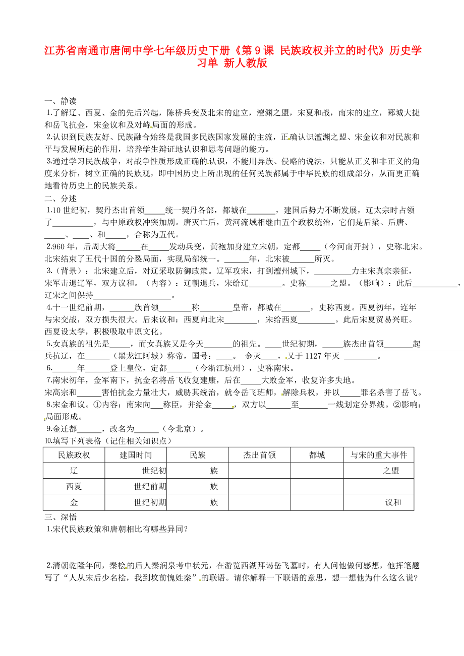 江蘇省南通市唐閘中學(xué)七年級歷史下冊《第9課 民族政權(quán)并立的時代》歷史學(xué)習(xí)單（答案不全） 新人教版_第1頁