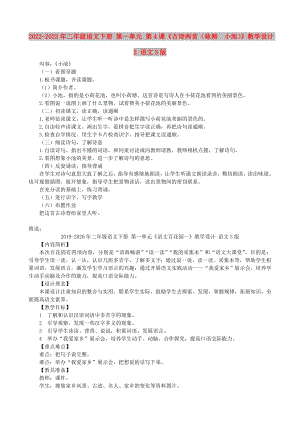 2022-2023年二年級(jí)語(yǔ)文下冊(cè) 第一單元 第4課《古詩(shī)兩首（詠柳　小池）》教學(xué)設(shè)計(jì)2 語(yǔ)文S版