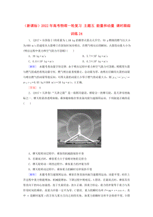 （新課標(biāo)）2022年高考物理一輪復(fù)習(xí) 主題五 能量和動(dòng)量 課時(shí)跟蹤訓(xùn)練24