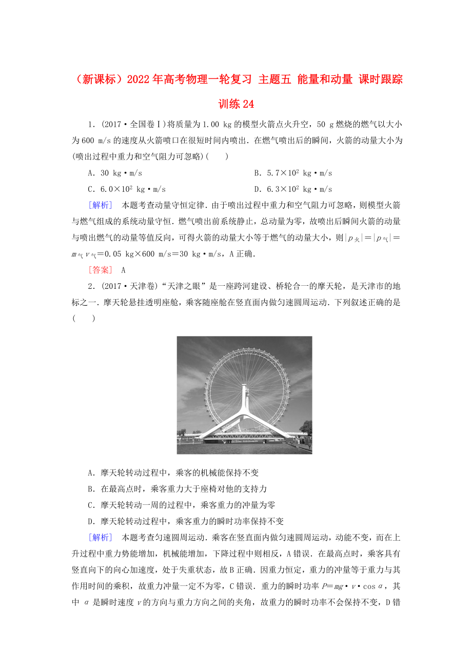 （新課標(biāo)）2022年高考物理一輪復(fù)習(xí) 主題五 能量和動量 課時跟蹤訓(xùn)練24_第1頁