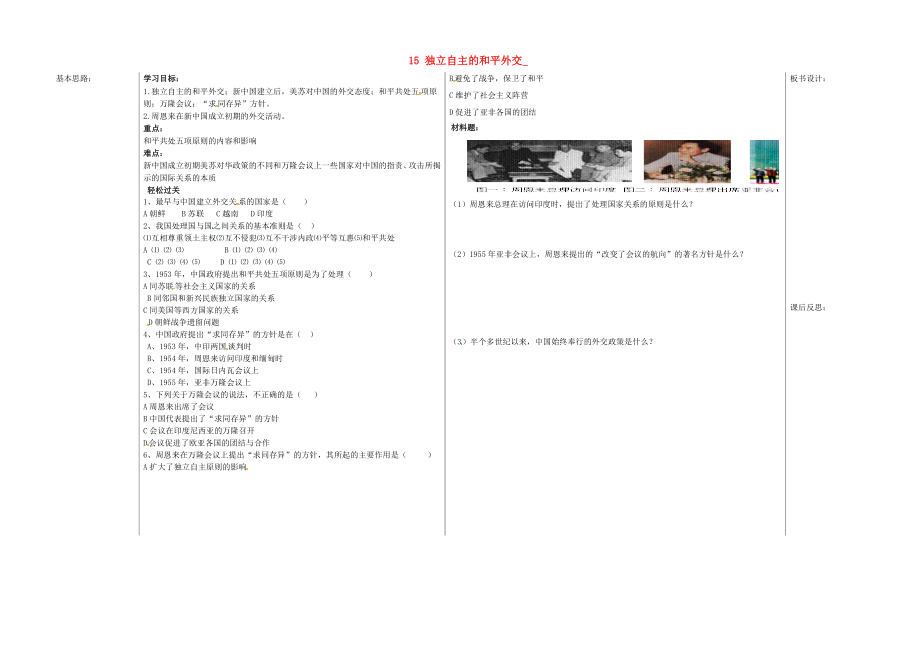 山東省夏津?qū)嶒炛袑W八年級歷史下冊 15 獨立自主的和平外交教學案（無答案） 新人教版_第1頁