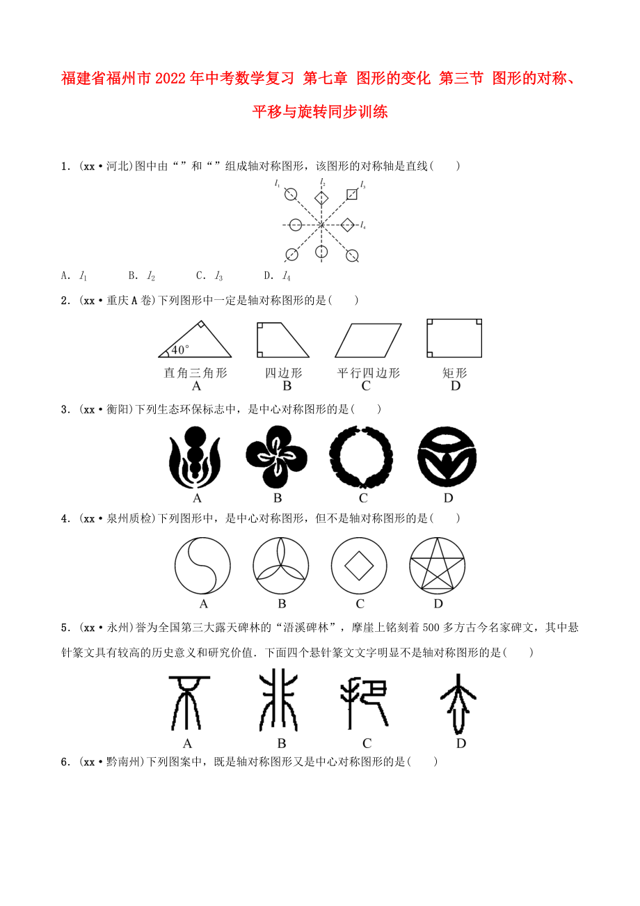 福建省福州市2022年中考数学复习 第七章 图形的变化 第三节 图形的对称、平移与旋转同步训练_第1页