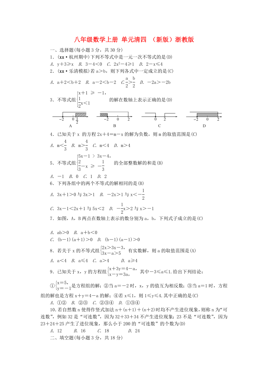 八年級(jí)數(shù)學(xué)上冊 單元清四 （新版）浙教版_第1頁