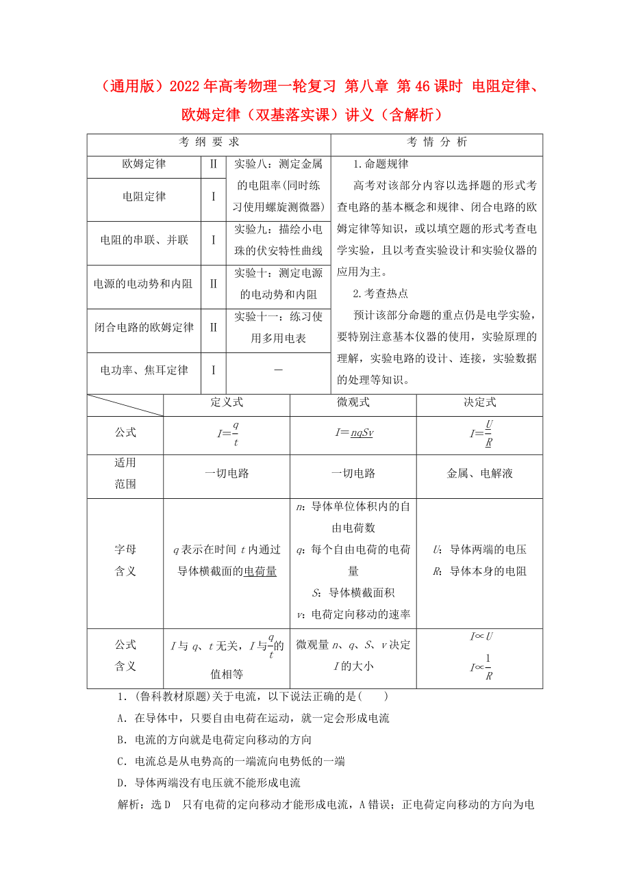 （通用版）2022年高考物理一轮复习 第八章 第46课时 电阻定律、欧姆定律（双基落实课）讲义（含解析）_第1页