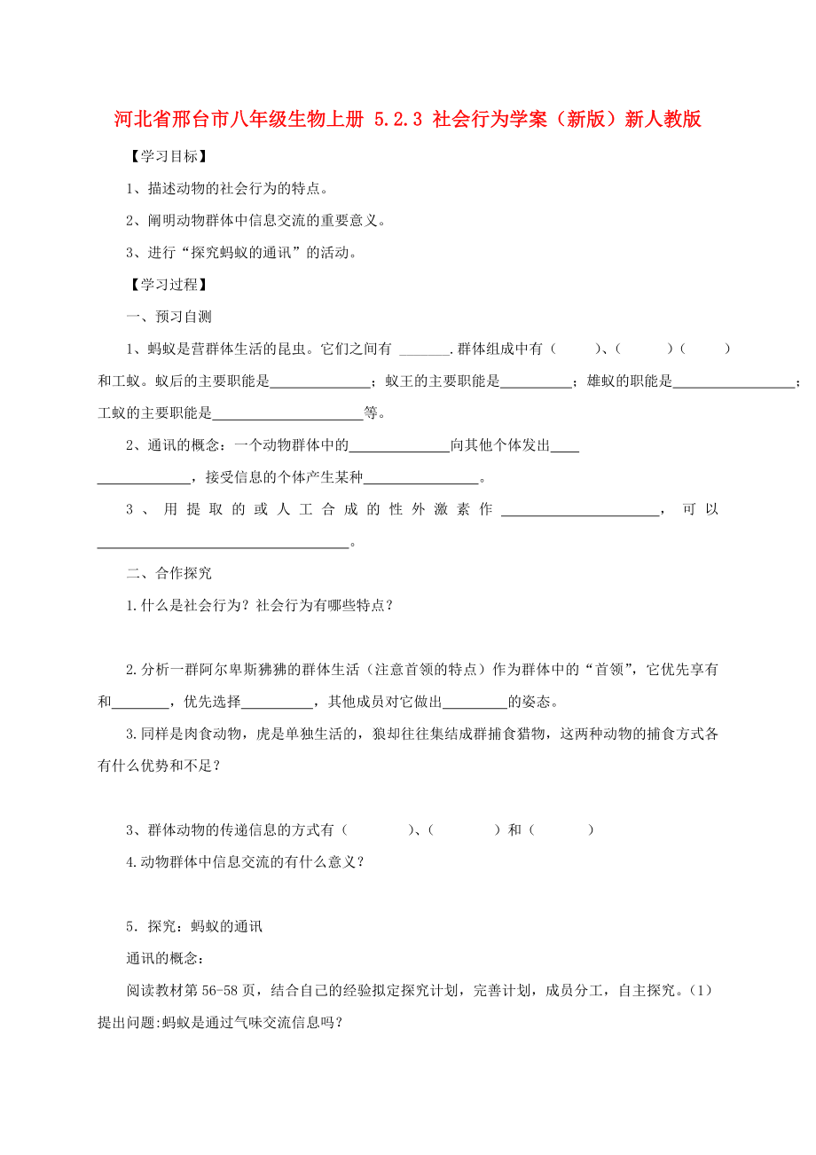 河北省邢台市八年级生物上册 5.2.3 社会行为学案（新版）新人教版_第1页