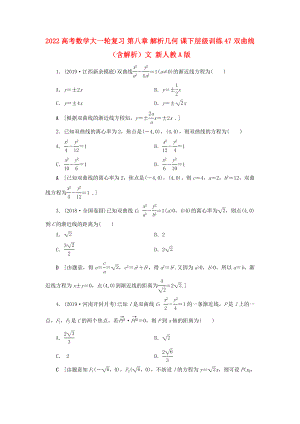 2022高考數(shù)學(xué)大一輪復(fù)習(xí) 第八章 解析幾何 課下層級(jí)訓(xùn)練47 雙曲線（含解析）文 新人教A版