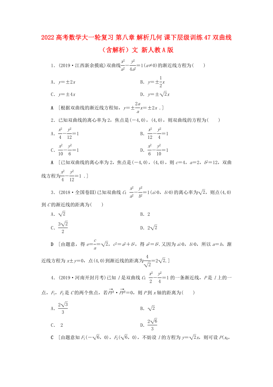 2022高考數(shù)學(xué)大一輪復(fù)習(xí) 第八章 解析幾何 課下層級(jí)訓(xùn)練47 雙曲線（含解析）文 新人教A版_第1頁