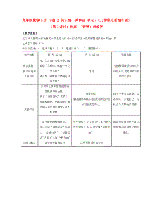 九年級化學下冊 專題七 初識酸、堿和鹽 單元2《幾種常見的酸和堿》（第2課時）教案 （新版）湘教版