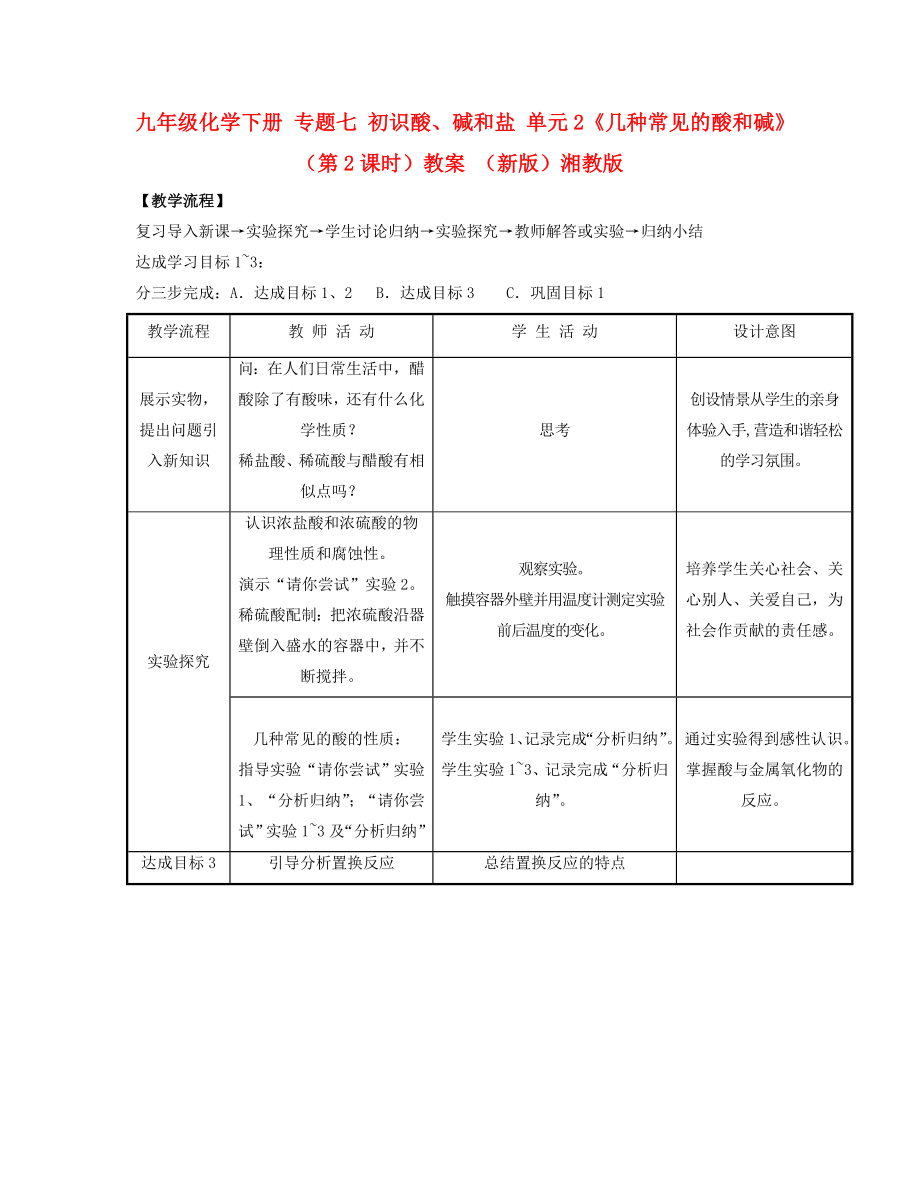 九年級(jí)化學(xué)下冊(cè) 專題七 初識(shí)酸、堿和鹽 單元2《幾種常見的酸和堿》（第2課時(shí)）教案 （新版）湘教版_第1頁