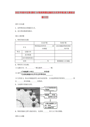 2022年高中生物 課時14 物質(zhì)跨膜運輸?shù)姆绞綄?dǎo)學(xué)案 新人教版必修1(I)