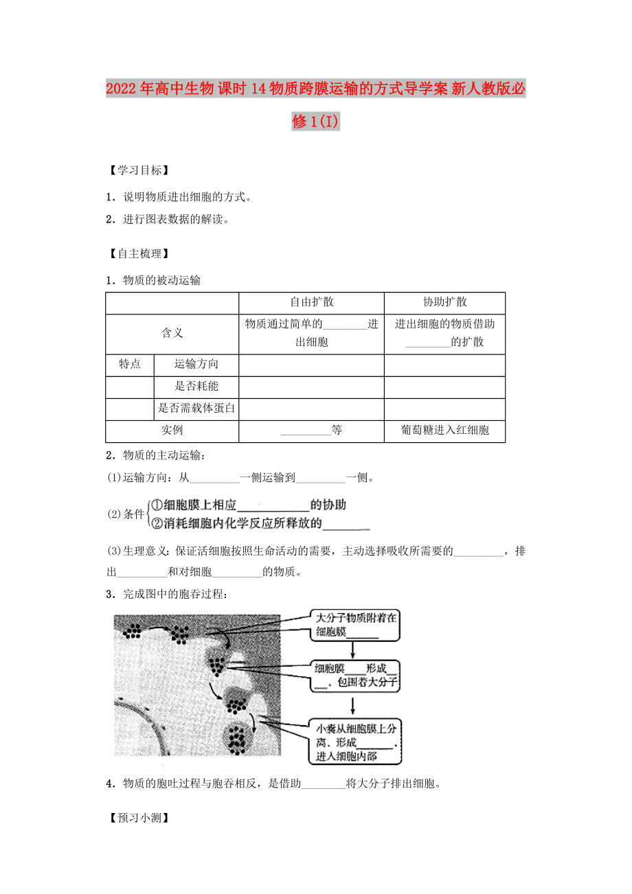 2022年高中生物 課時(shí)14 物質(zhì)跨膜運(yùn)輸?shù)姆绞綄?dǎo)學(xué)案 新人教版必修1(I)_第1頁