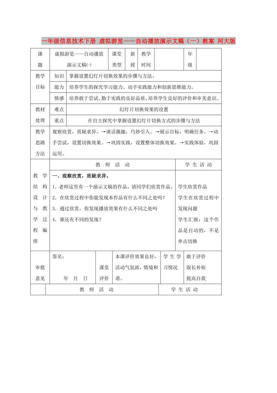 一年级信息技术下册 虚拟游览——自动播放演示文稿（一）教案 河大版_第1页