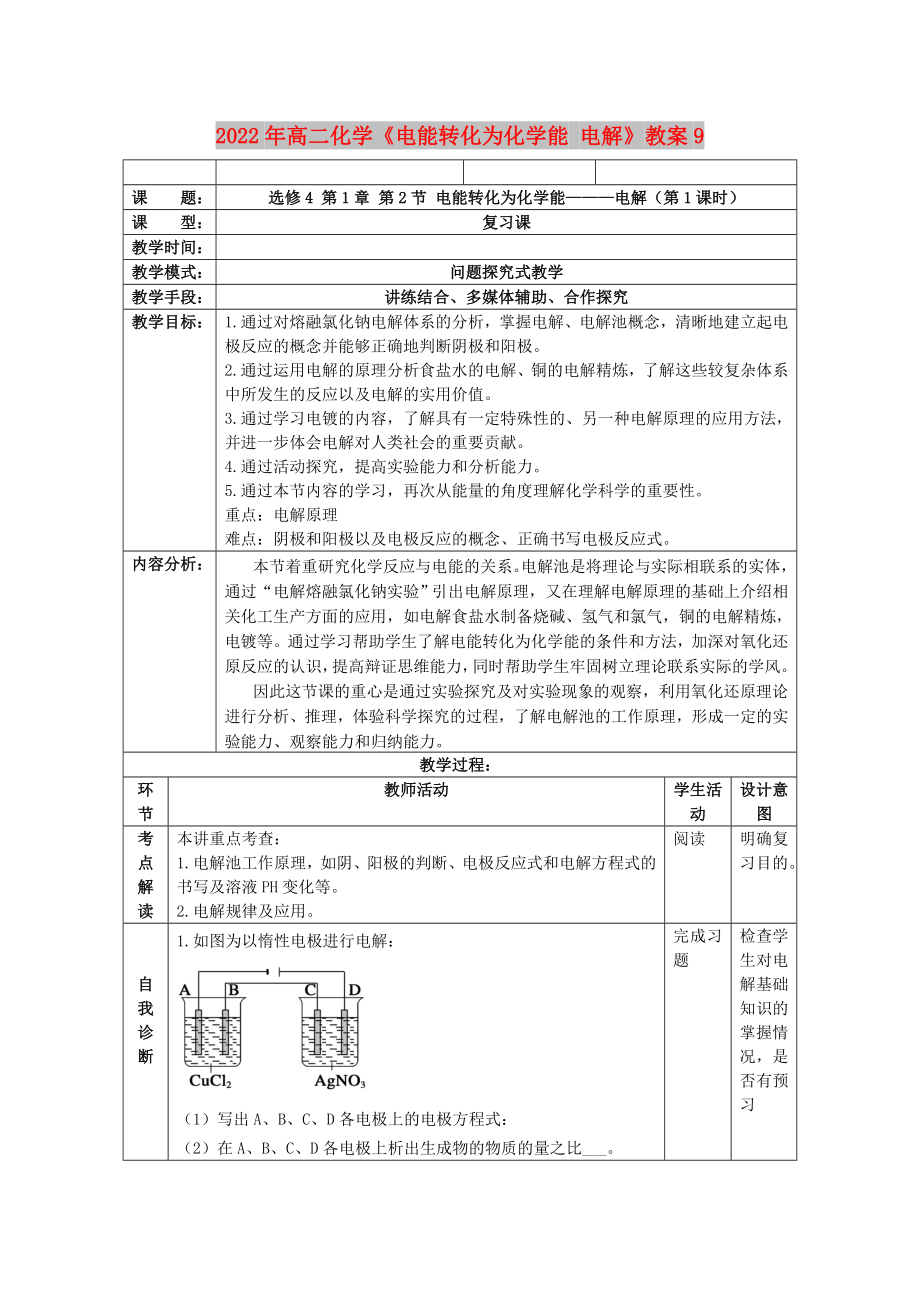 2022年高二化学《电能转化为化学能 电解》教案9_第1页