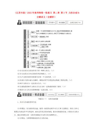 （江蘇專版）2022年高考物理一輪復(fù)習(xí) 第二章 第3節(jié) 力的合成與分解講義（含解析）