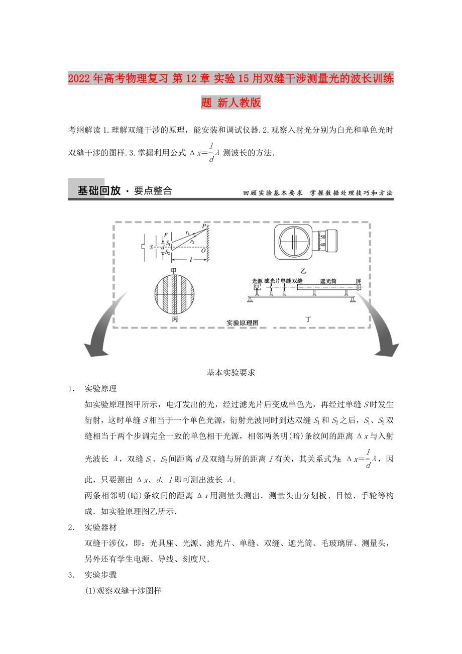 2022年高考物理復(fù)習(xí) 第12章 實(shí)驗(yàn)15 用雙縫干涉測量光的波長訓(xùn)練題 新人教版_第1頁