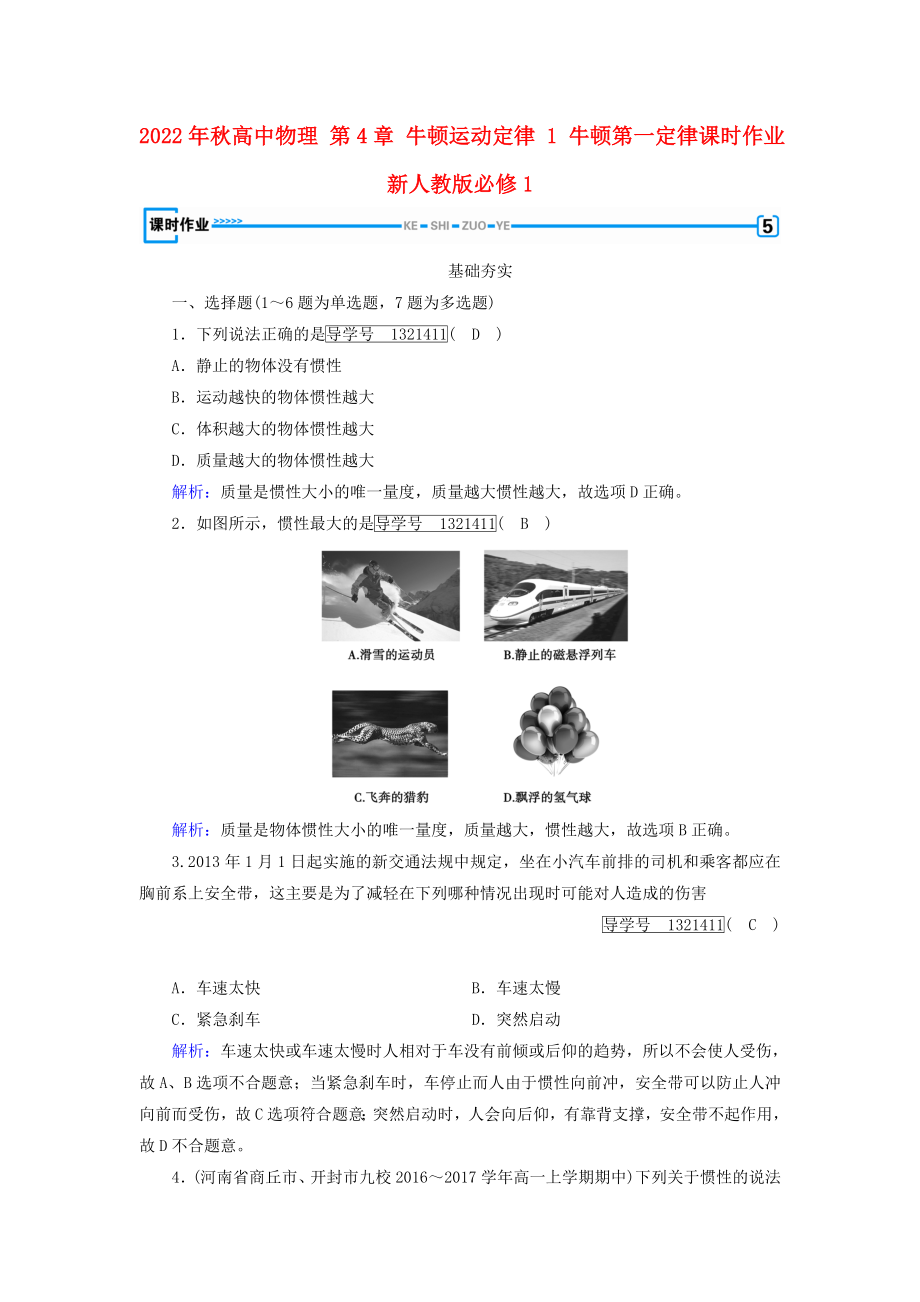 2022年秋高中物理 第4章 牛顿运动定律 1 牛顿第一定律课时作业 新人教版必修1_第1页