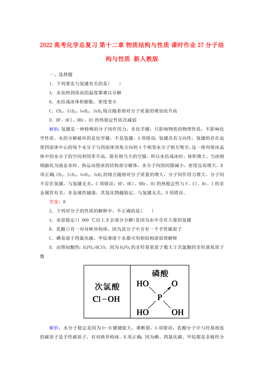 2022高考化學(xué)總復(fù)習(xí) 第十二章 物質(zhì)結(jié)構(gòu)與性質(zhì) 課時(shí)作業(yè)37 分子結(jié)構(gòu)與性質(zhì) 新人教版_第1頁(yè)