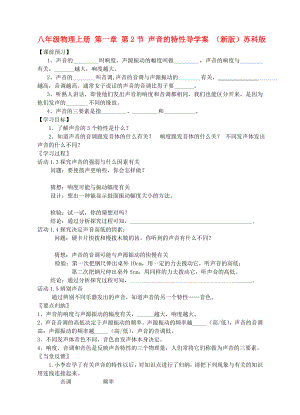 八年級(jí)物理上冊 第一章 第2節(jié) 聲音的特性導(dǎo)學(xué)案 （新版）蘇科版