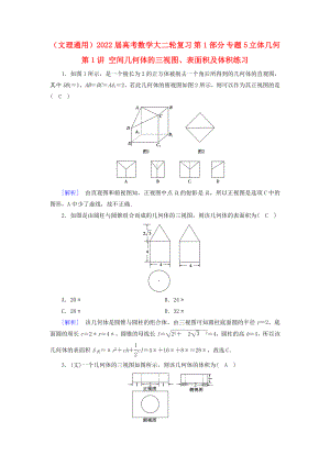 （文理通用）2022屆高考數(shù)學(xué)大二輪復(fù)習(xí) 第1部分 專題5 立體幾何 第1講 空間幾何體的三視圖、表面積及體積練習(xí)