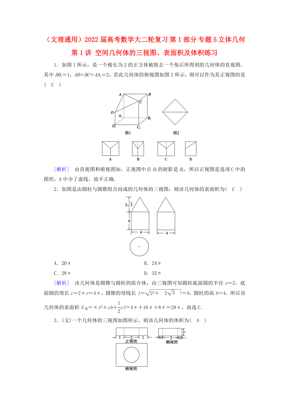 （文理通用）2022屆高考數(shù)學(xué)大二輪復(fù)習 第1部分 專題5 立體幾何 第1講 空間幾何體的三視圖、表面積及體積練習_第1頁