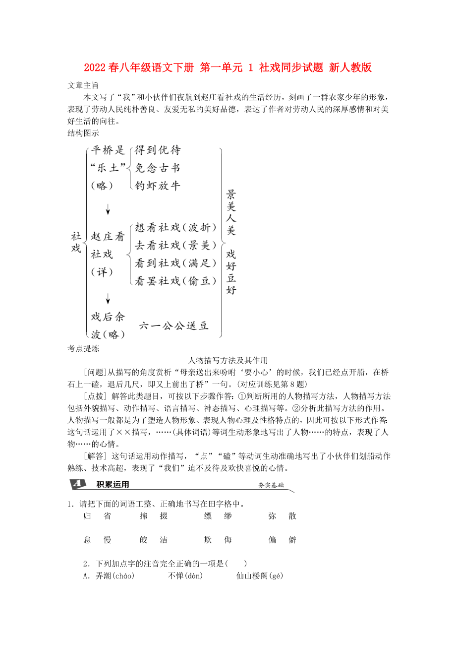 2022春八年级语文下册 第一单元 1 社戏同步试题 新人教版_第1页