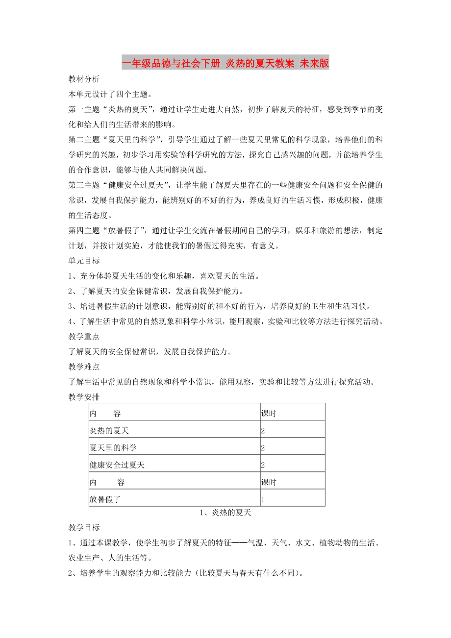 一年級品德與社會下冊 炎熱的夏天教案 未來版_第1頁