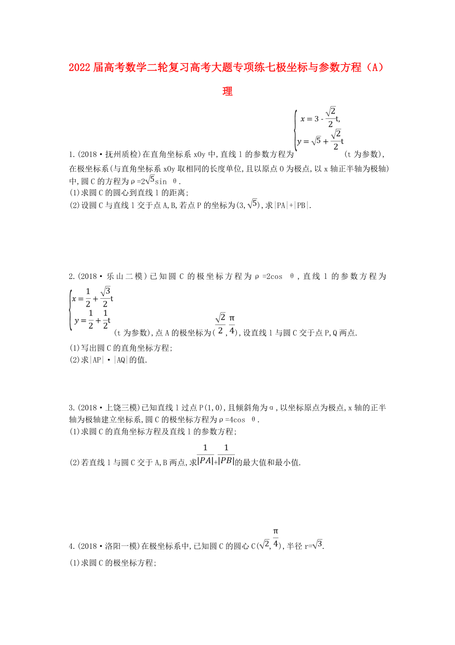 2022屆高考數(shù)學(xué)二輪復(fù)習(xí) 高考大題專項(xiàng)練 七 極坐標(biāo)與參數(shù)方程（A）理_第1頁(yè)