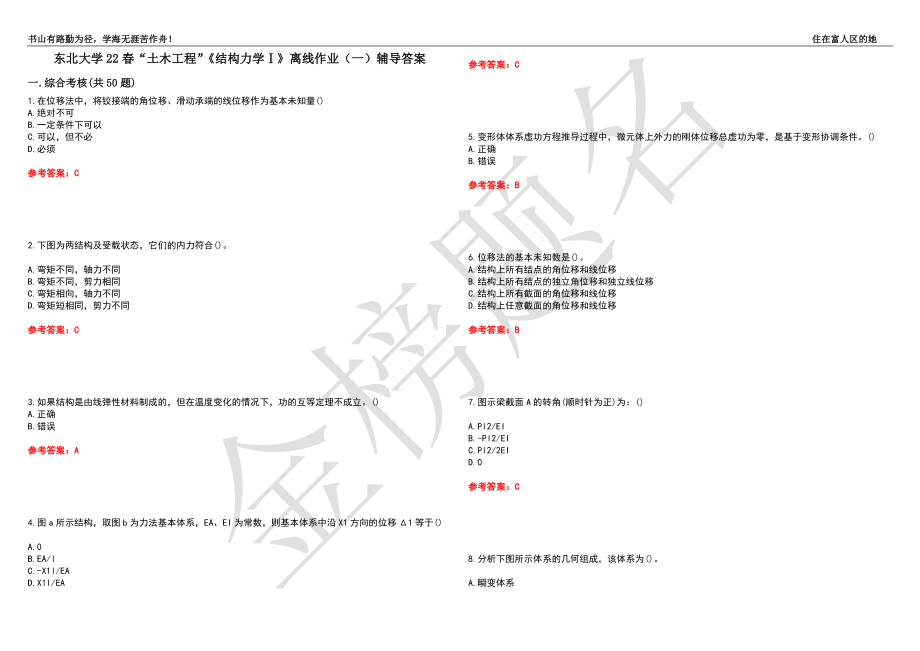 东北大学22春“土木工程”《结构力学Ⅰ》离线作业（一）辅导答案35_第1页