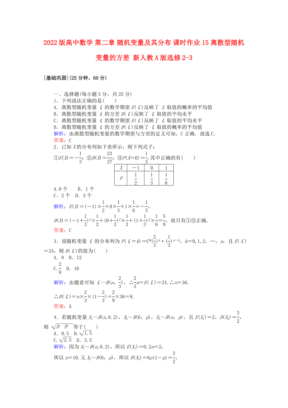 2022版高中數(shù)學(xué) 第二章 隨機(jī)變量及其分布 課時(shí)作業(yè)15 離散型隨機(jī)變量的方差 新人教A版選修2-3_第1頁(yè)