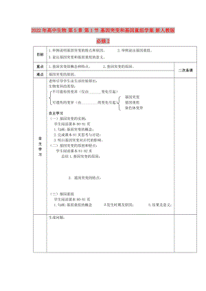 2022年高中生物 第5章 第1節(jié) 基因突變和基因重組學(xué)案 新人教版必修2