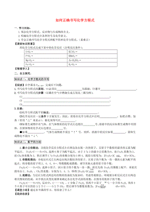 2020學年九年級化學上冊 第五單元 課題2 如何正確書寫化學方程式導學案（無答案）（新版）新人教版