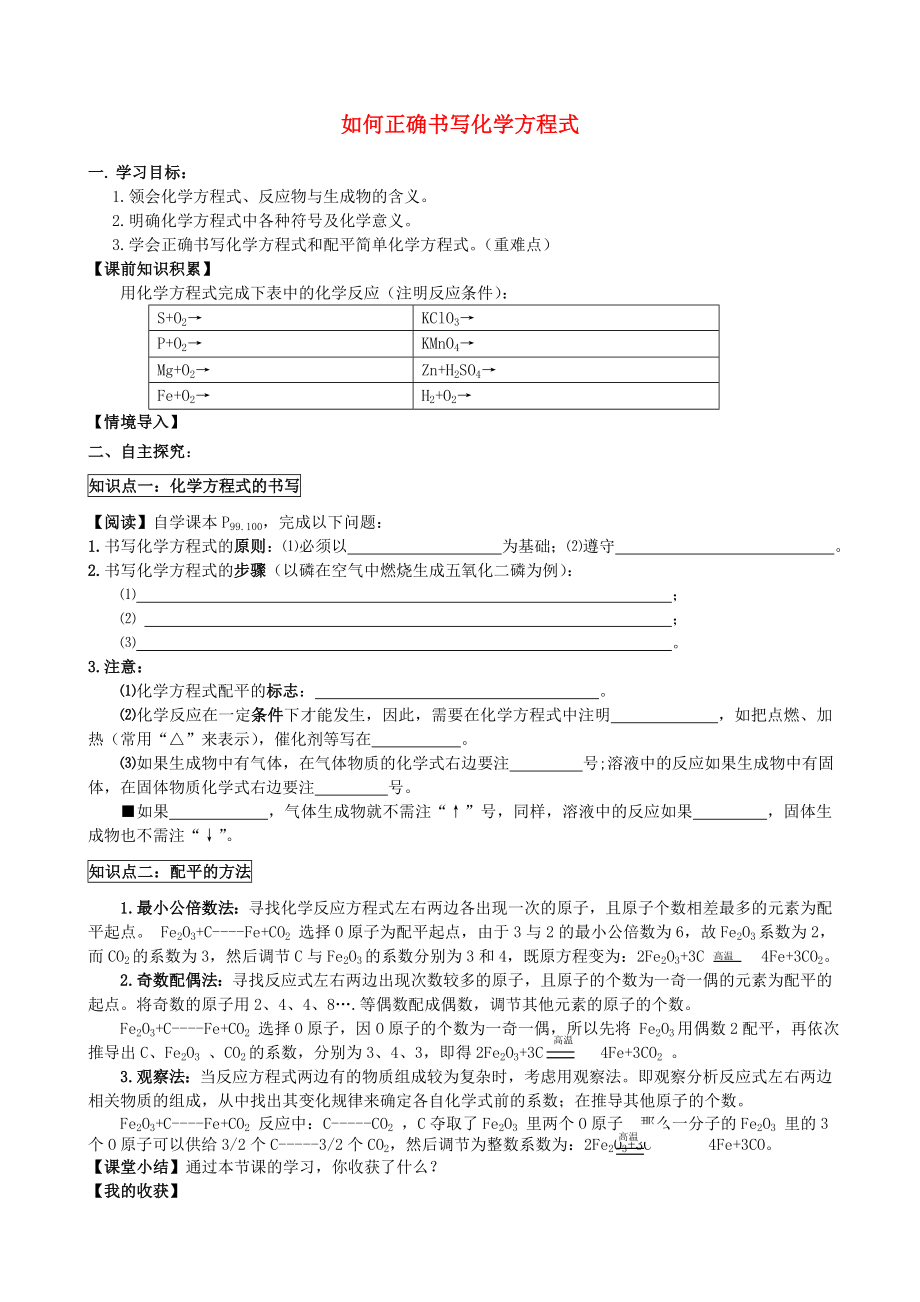 2020學(xué)年九年級化學(xué)上冊 第五單元 課題2 如何正確書寫化學(xué)方程式導(dǎo)學(xué)案（無答案）（新版）新人教版_第1頁