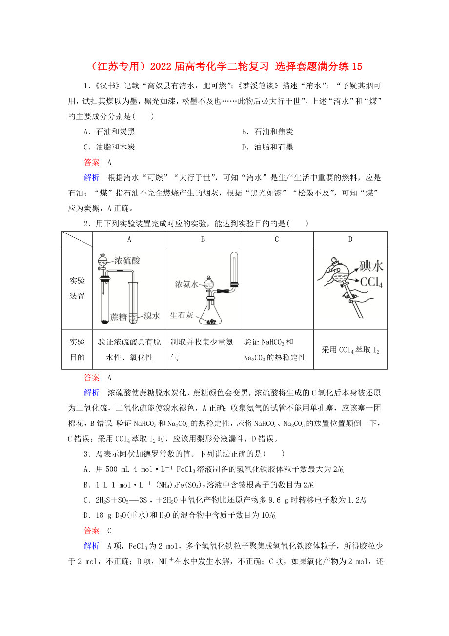 （江蘇專用）2022屆高考化學(xué)二輪復(fù)習(xí) 選擇套題滿分練15_第1頁