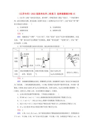 （江蘇專用）2022屆高考化學二輪復習 選擇套題滿分練15