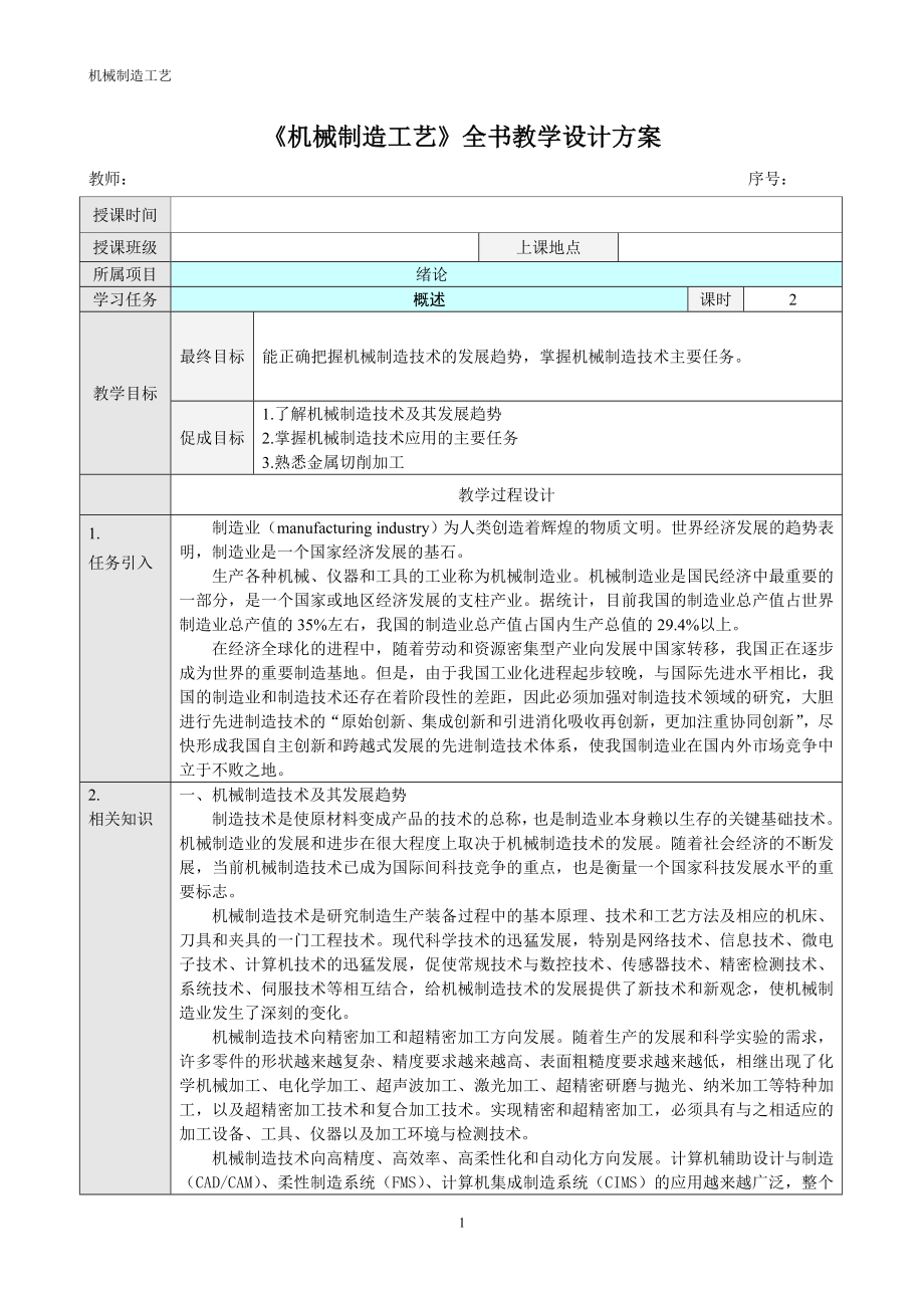 《機(jī)械制造工藝》全書(shū)教案_第1頁(yè)