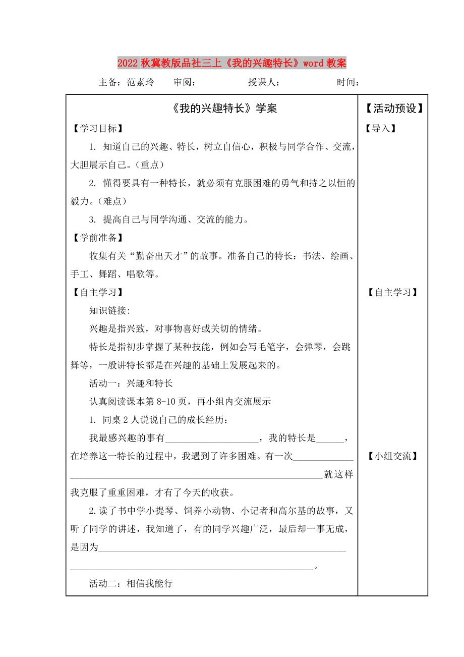 2022秋冀教版品社三上《我的興趣特長》word教案_第1頁