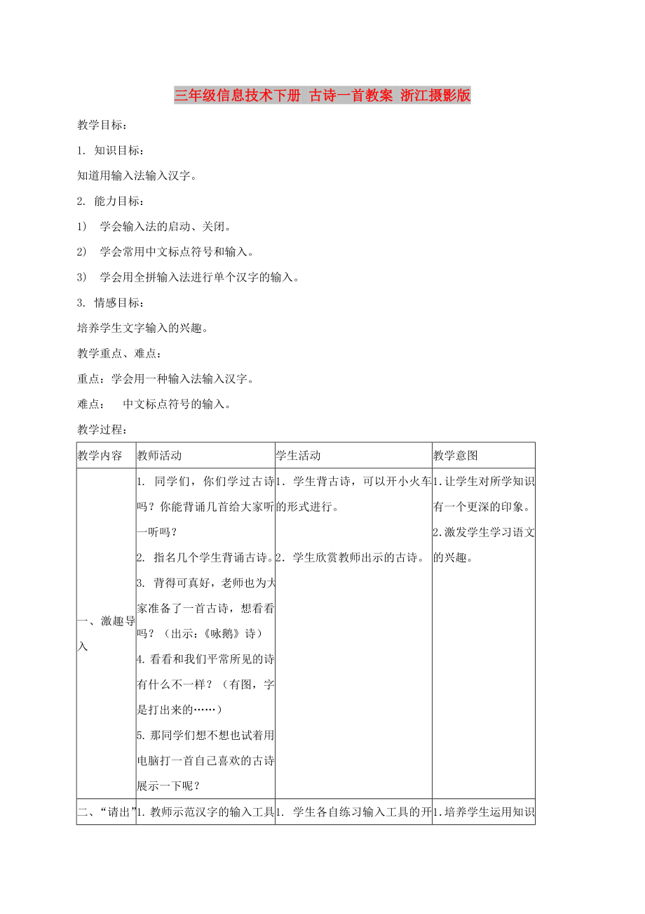 三年級(jí)信息技術(shù)下冊(cè) 古詩一首教案 浙江攝影版_第1頁