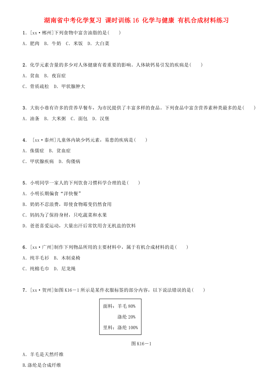 湖南省中考化學復習 課時訓練16 化學與健康 有機合成材料練習_第1頁