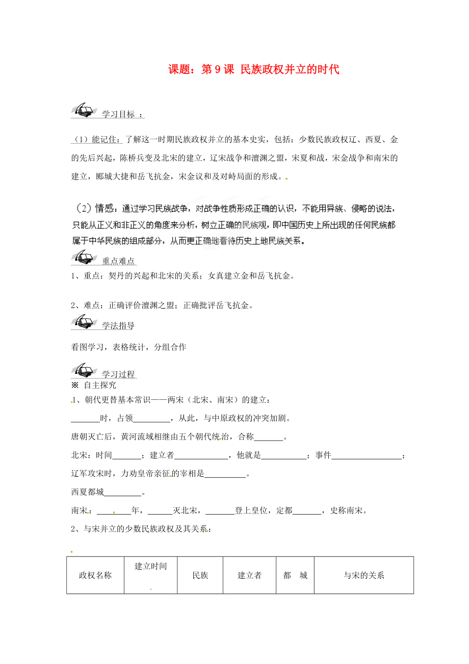 山東省文登市實(shí)驗(yàn)中學(xué)七年級歷史下冊 第9課 民族政權(quán)并立的時(shí)代導(dǎo)學(xué)案（無答案） 魯教版_第1頁