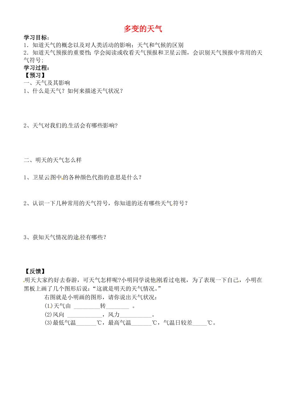 吉林省通化市外國(guó)語(yǔ)中學(xué)七年級(jí)地理上冊(cè) 3.1 多變的天氣學(xué)案1（無(wú)答案） 新人教版_第1頁(yè)