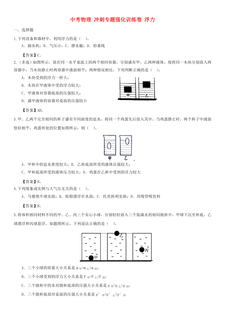 中考物理 沖刺專題強(qiáng)化訓(xùn)練卷 浮力_第1頁(yè)