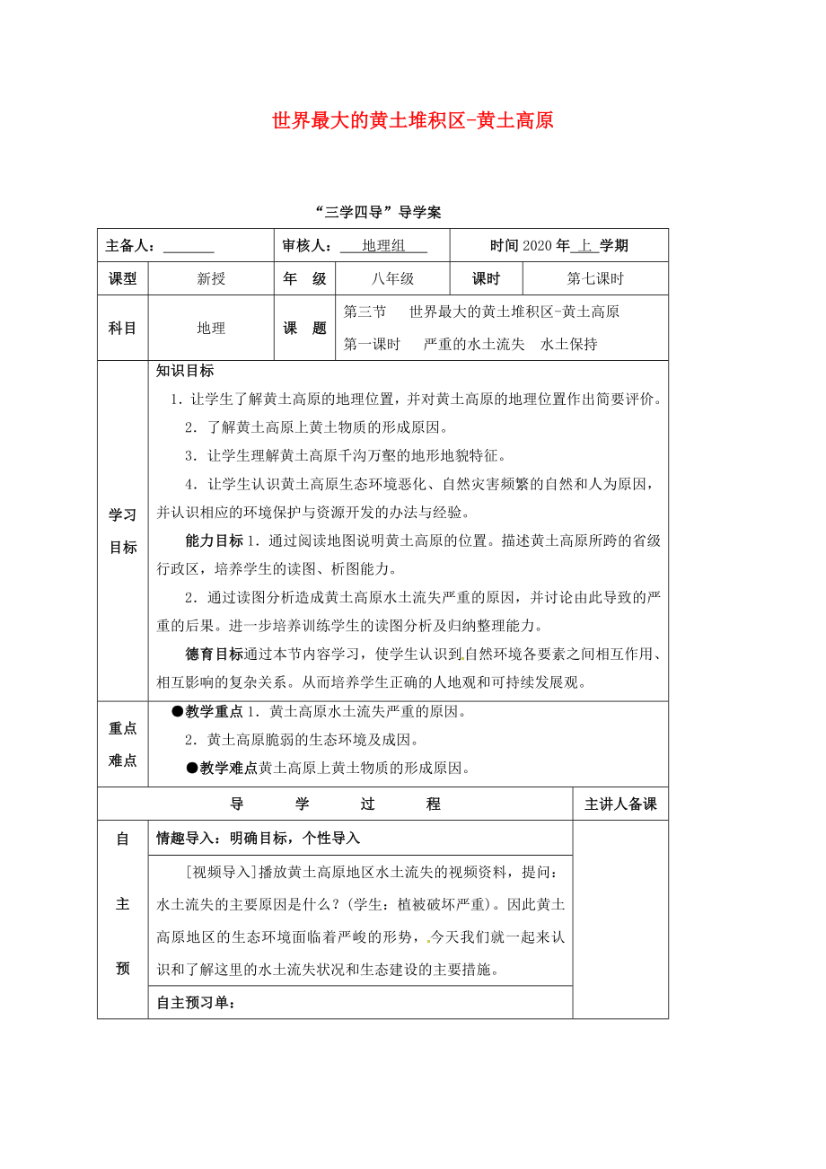 湖南省邵東縣八年級地理下冊 第六章 第三節(jié) 世界最大的黃土堆積區(qū)-黃土高原學(xué)案1（無答案）（新版）新人教版_第1頁