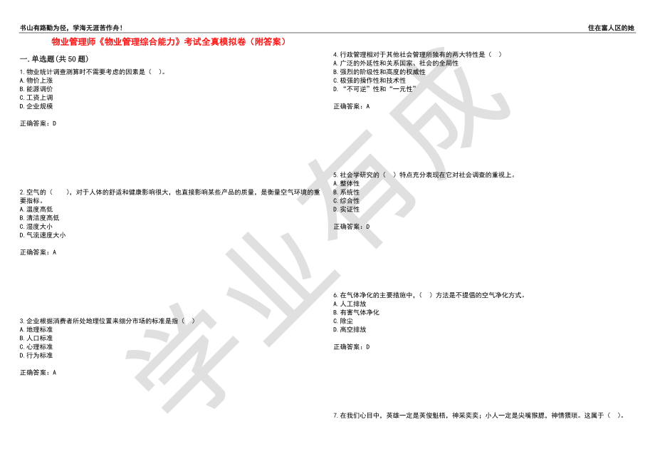 物业管理师《物业管理综合能力》考试全真模拟卷1（附答案）_第1页